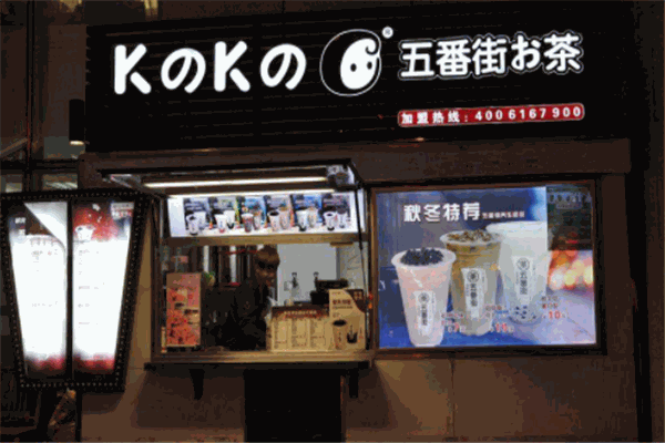 k之k之五番街奶茶