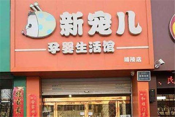 新宠儿孕婴生活馆加盟