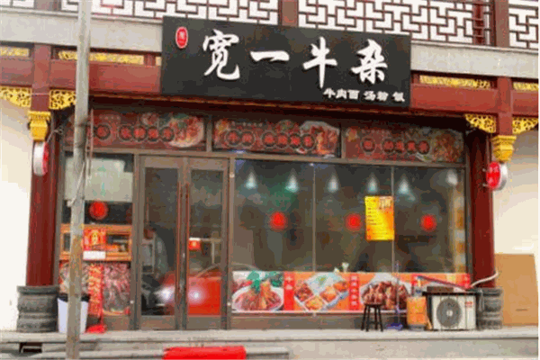 宽一牛杂