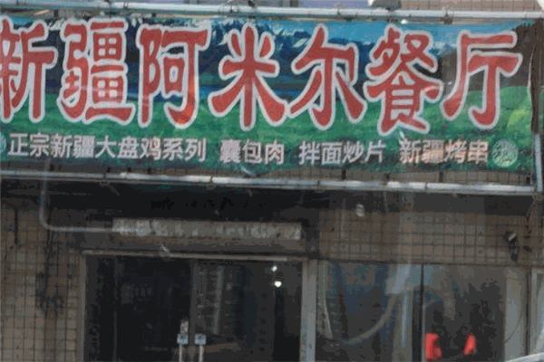 阿米尔餐厅