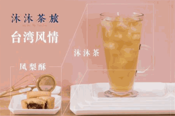 沐沐奶茶