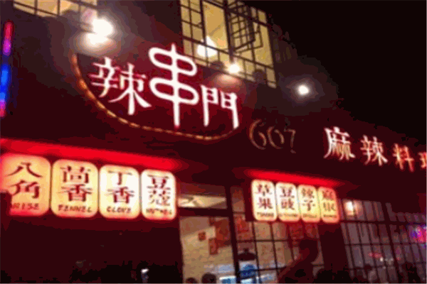 辣串门成都酒肆
