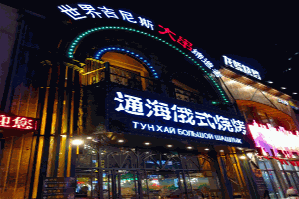 通海俄式烧烤