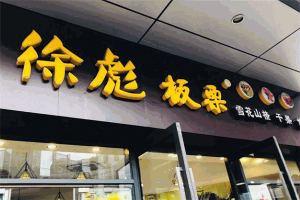徐彪板栗