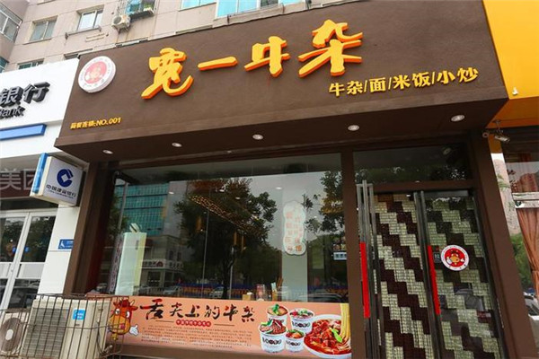 宽一牛杂