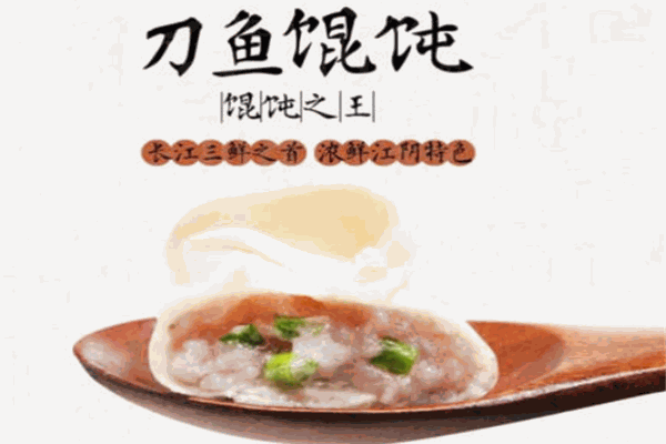 刀鱼馄饨