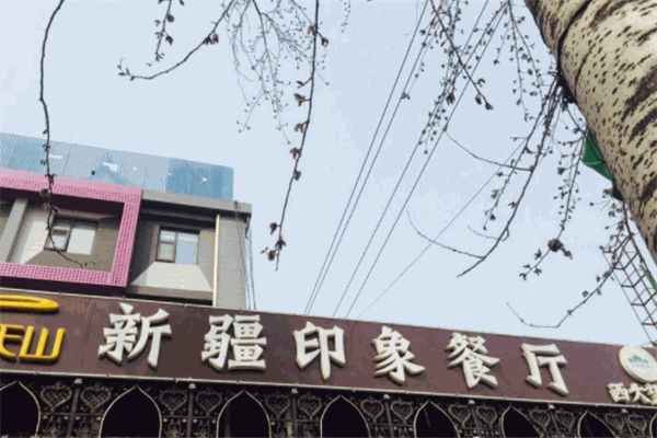 味上天山新疆印象餐厅