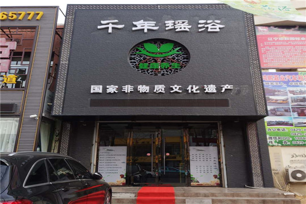 金凤凰瑶浴生活馆加盟