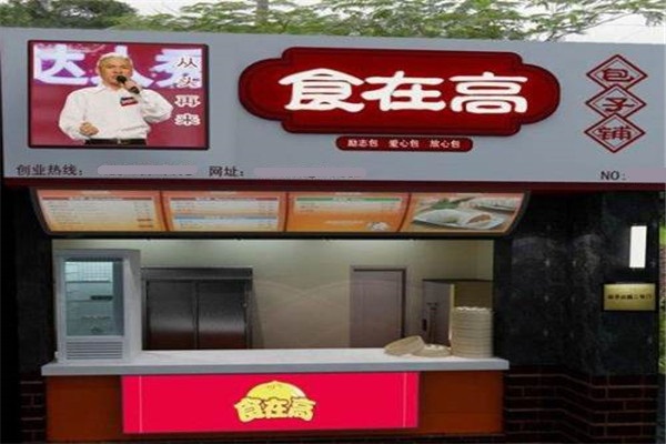 食在高包子