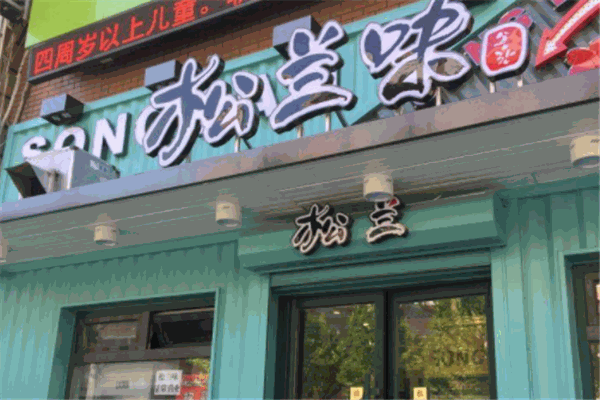 松兰味特色餐饮