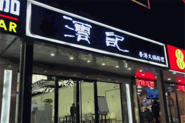 澐記香港火锅料理
