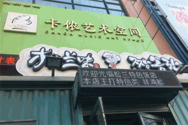松兰味特色餐饮