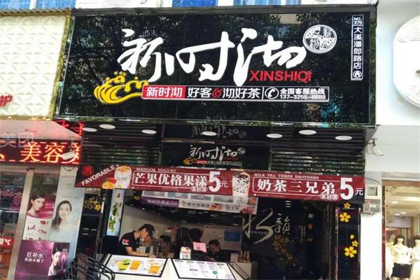新时沏奶茶店