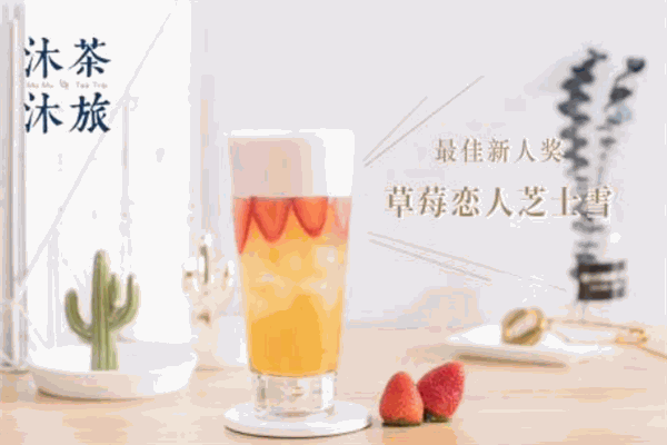 沐沐奶茶