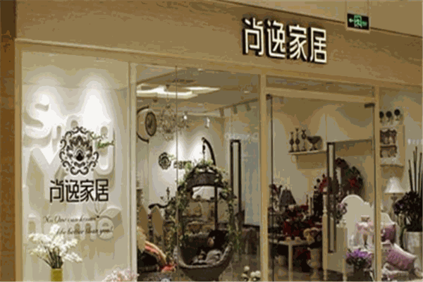 尚逸家居生活馆加盟