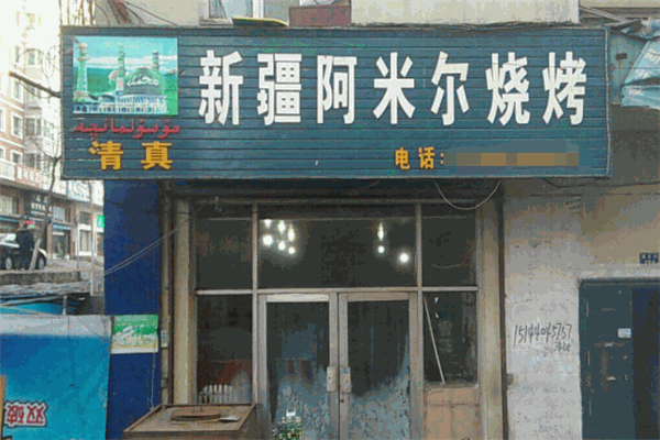 阿米尔餐厅