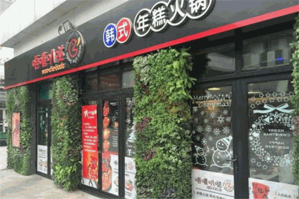 唔嘻叭哒韩式年糕火锅