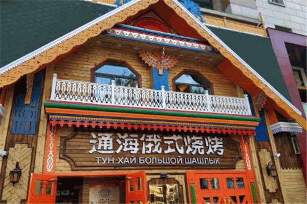 通海俄式烧烤
