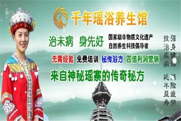 金凤凰瑶浴生活馆加盟