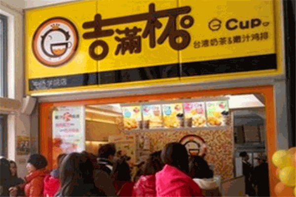 吉满杯奶茶店