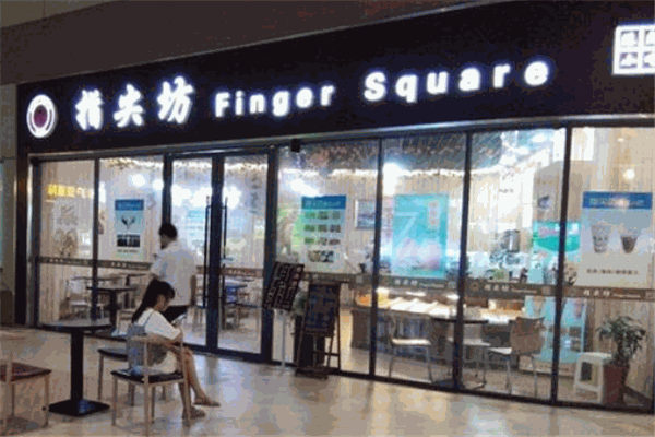 指尖坊港式奶茶