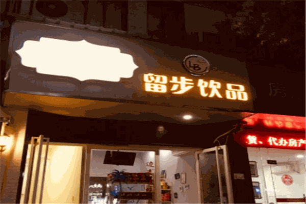 留步饮品店