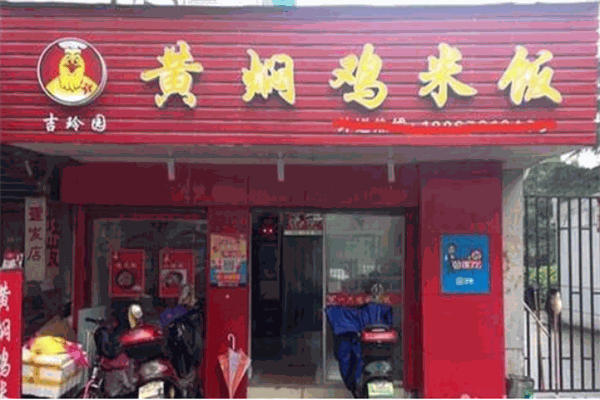 吉玲园黄焖鸡