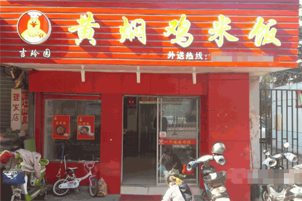 吉玲园黄焖鸡