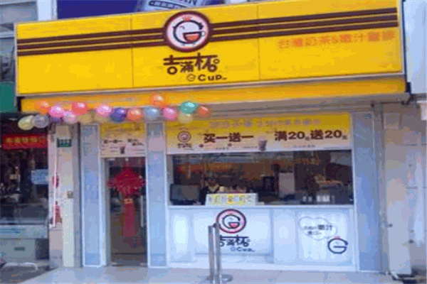 吉满杯奶茶店