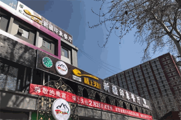 味上天山新疆印象餐厅