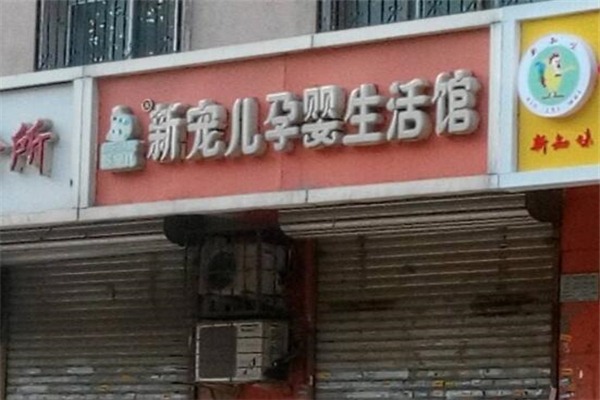 新宠儿孕婴生活馆加盟