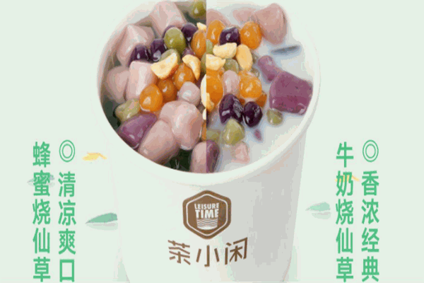 茶小闲饮品