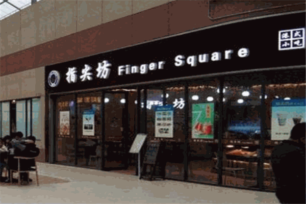 指尖坊港式奶茶
