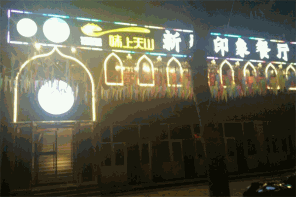 味上天山新疆印象餐厅