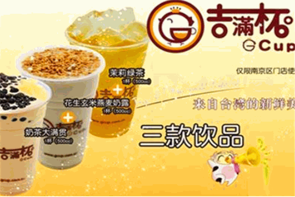吉满杯奶茶店