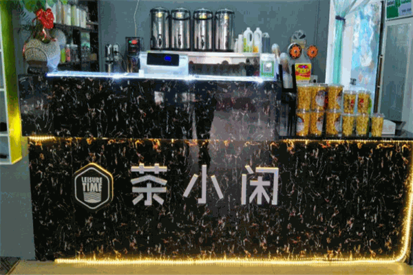 茶小闲饮品