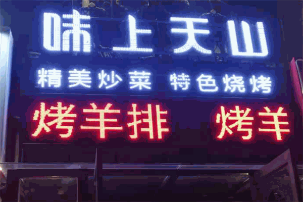 味上天山新疆印象餐厅