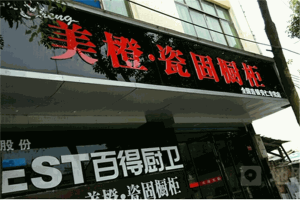 美橙瓷固橱柜加盟
