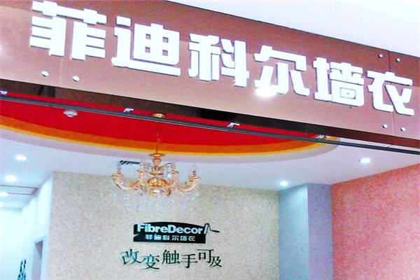 菲迪科尔墙衣加盟