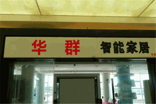 华群智能家居加盟