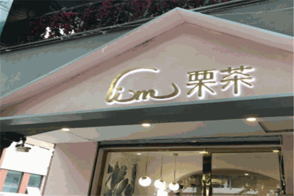 lim栗茶