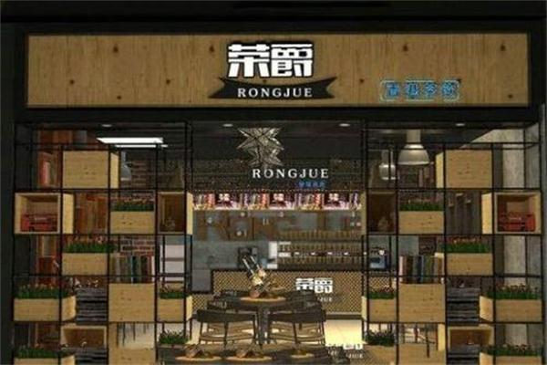 荣爵奶茶店