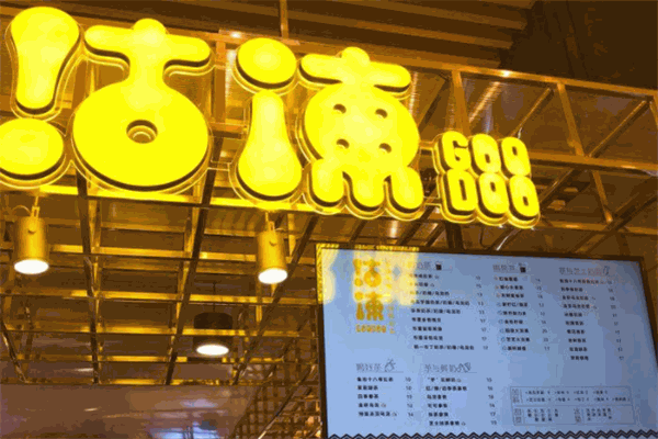 沽涷goodoo饮品
