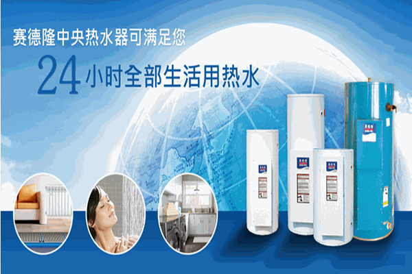 赛德隆电热水器加盟