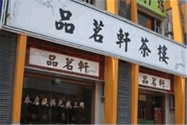 品茗轩