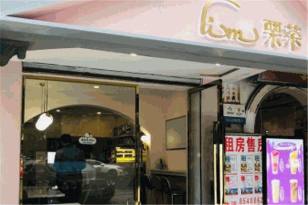 lim栗茶
