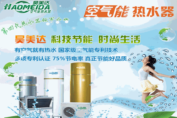 昊美达空气能热水器