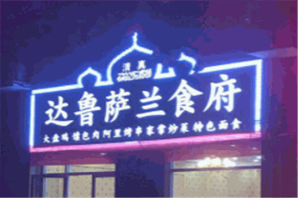 达鲁萨兰食府