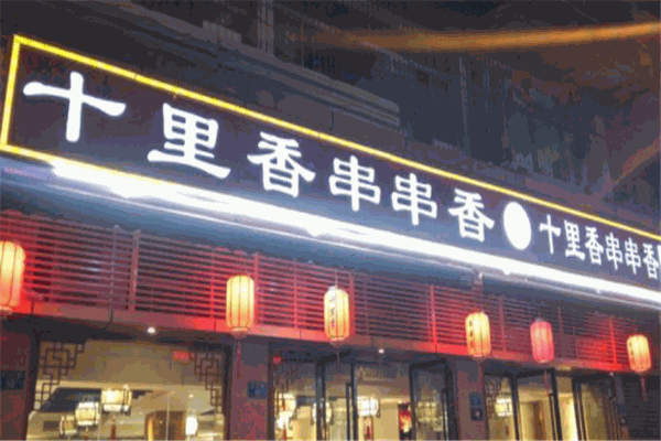 十里香串串香