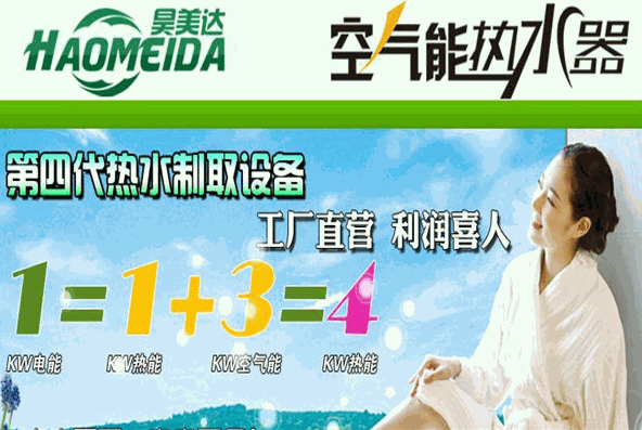 昊美达空气能热水器